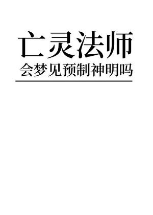 《亡靈法師會夢見預製神嗎》