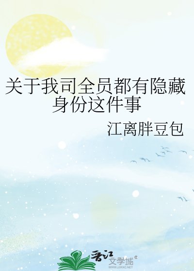 《關於我司全員都有隱藏身份這件事》
