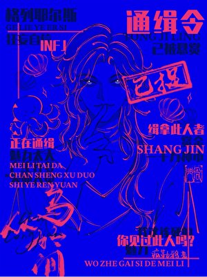 我這該死的魅力