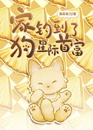 家狗釣到了星際首富