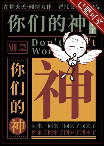 《別急,你們的神回來了》