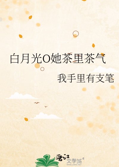 《白月光O她茶裏茶氣》