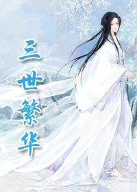 《師父總是揩油怎麼辦/三世繁華》