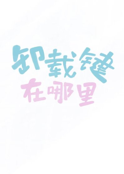 [全職高手]卸載鍵在哪裏