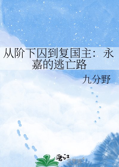 《從階下囚到復國主:永嘉的逃亡路》