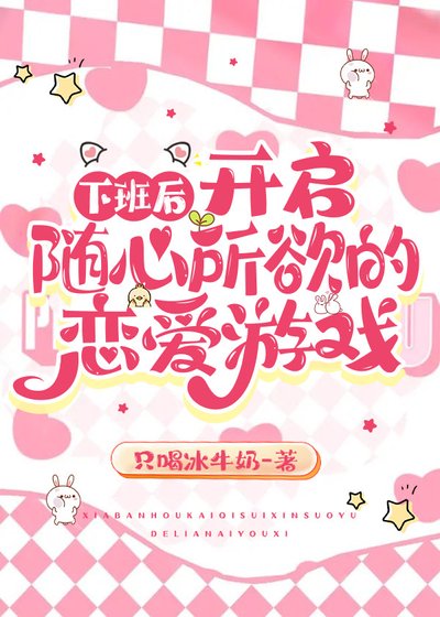 《下班後,開啓隨心所欲的戀愛遊戲》