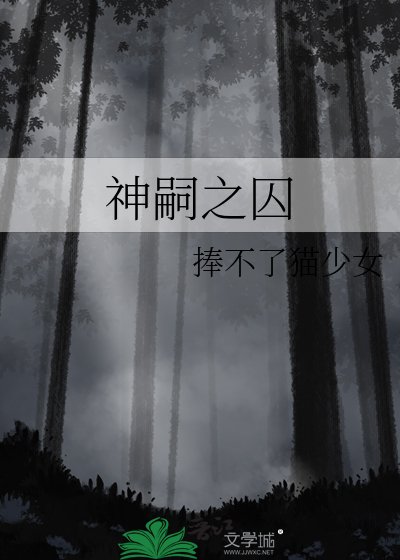 《神嗣之囚》