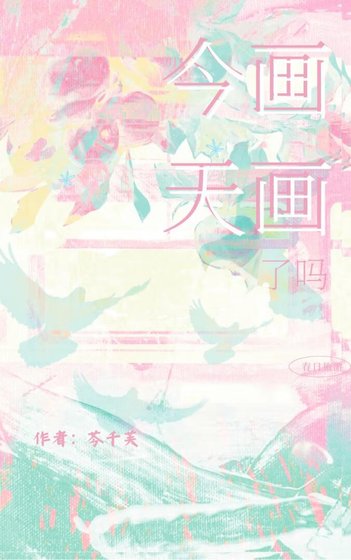 今天畫畫了嗎