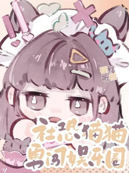 《社恐貓貓勇闖娛樂圈》