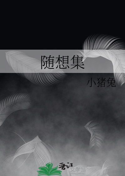 《隨想集》