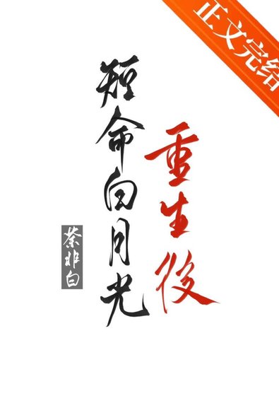 《短命白月光重生後》