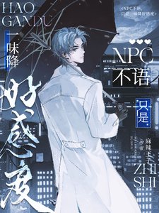 《NPC不語,只是一味降好感度》