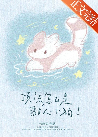《頂流怎麼是黏人小狗!》