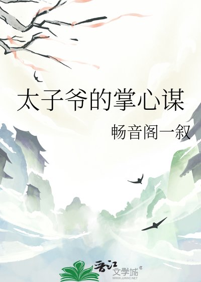 太子爺的掌心謀
