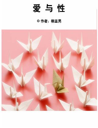 《愛與性》