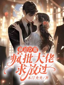《強迫臣服:瘋批大佬求放過》