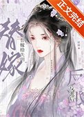 《替嫁給失明反派後》