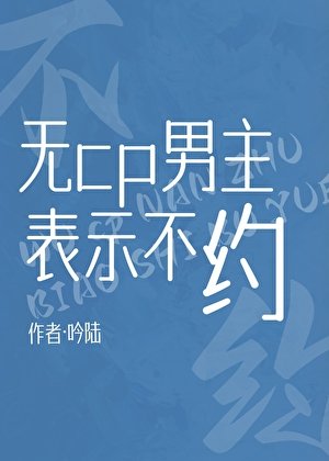 無cp男主表示不約[快穿]