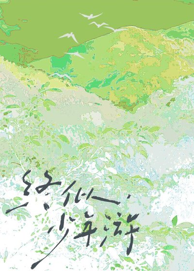 終似，少年遊［HE］