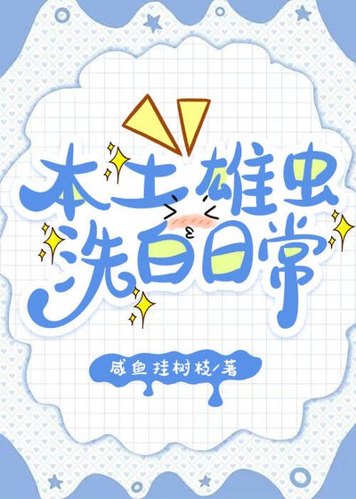 《本土雄蟲洗白日常》