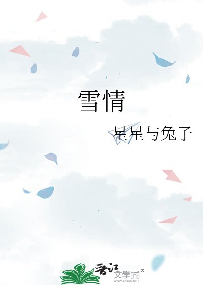 《雪情》