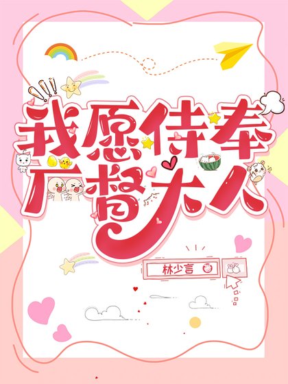 我願侍奉廠督大人[穿書]