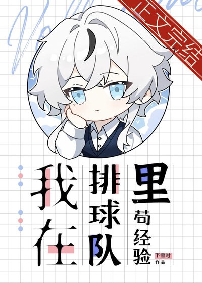 《我在排球隊裏苟經驗》