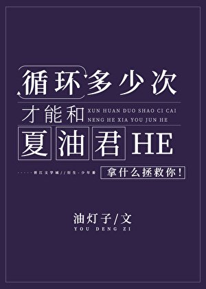 《循環多少次才能和夏油君HE》