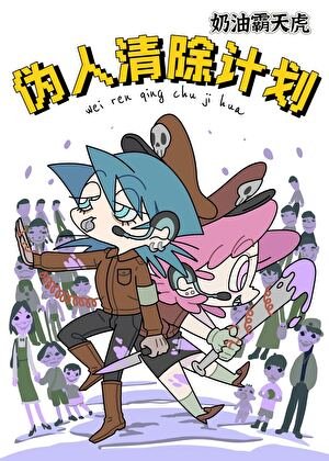 《偽人清除計劃》