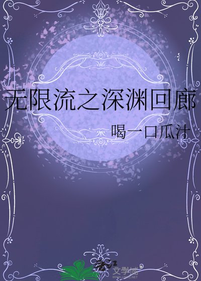 《無限流之深淵迴廊》