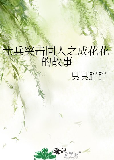 士兵突擊同人之成花花的故事