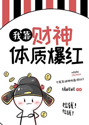 《我靠財神體質爆紅》