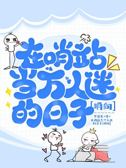 《在哨站當萬人迷的日子》