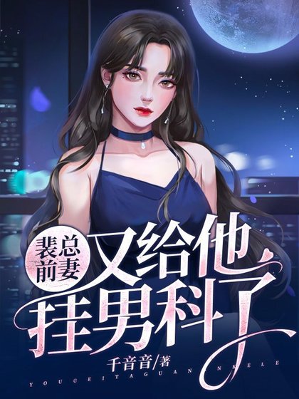 《裴總前妻又給他掛男科了》