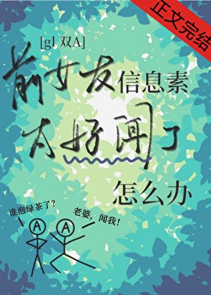 《千女友信息素太好聞了怎麼辦》