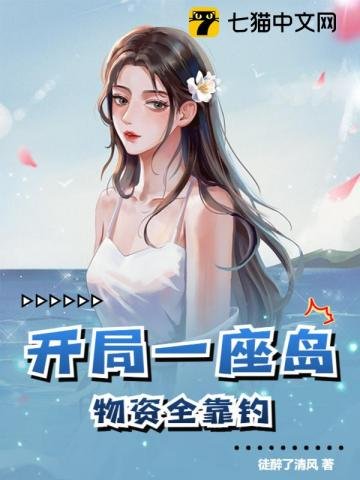 《開局一座島,物資全靠釣》