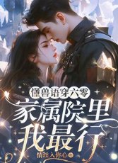 《懂寿語穿六零,家屬院裏我最行》