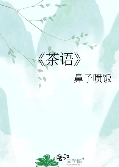《茶語》