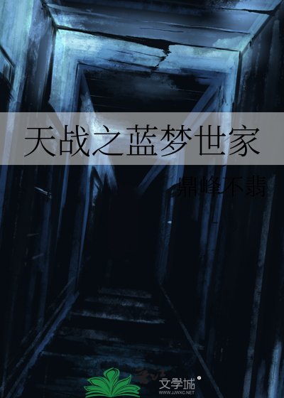 《天戰之藍夢世家》