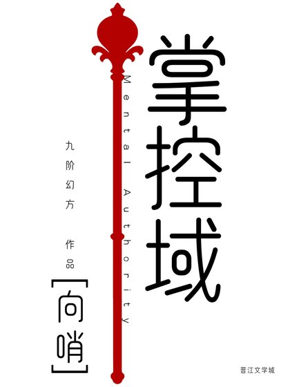 《掌控域》
