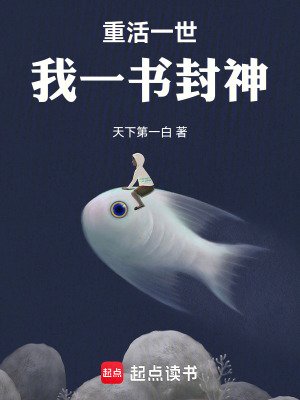 《重活一世,我一書封神》