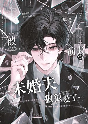 《被前夫的未婚夫狠狠愛了》