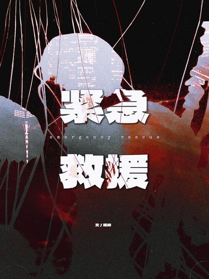 《緊急救援》