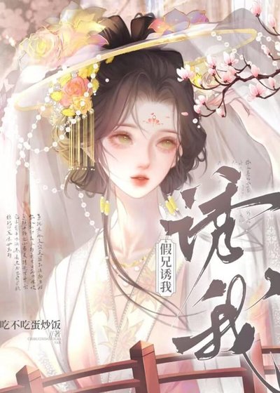 假兄誘我