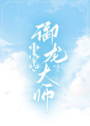 《御獸之我的龍不可能這麼可愛》