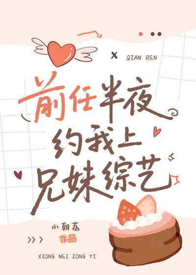 《前任半夜約我上兄妹綜藝》