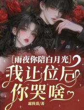 雨夜你陪白月光，我讓位後你哭啥