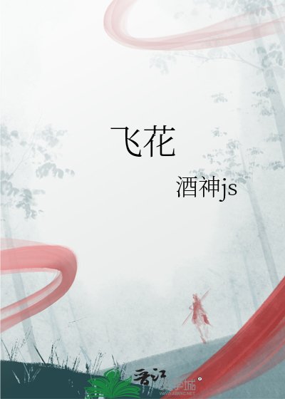 飛花