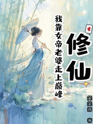 《修仙:我靠女帝老婆走上巔峯》