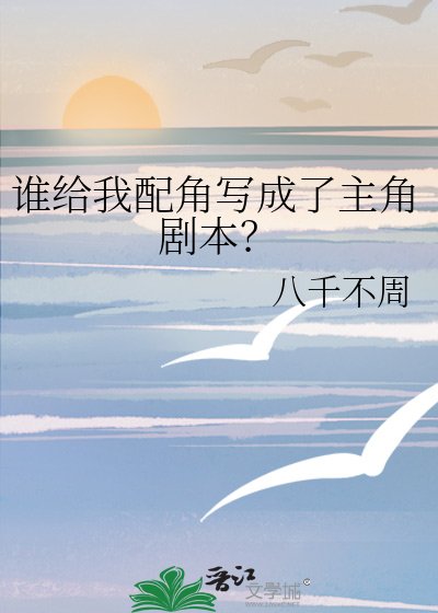 《誰給我配角寫成了主角劇本?》